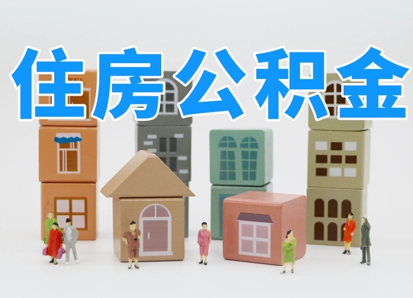 和田公积金能提吗（住房公积金可以提现吗2020）